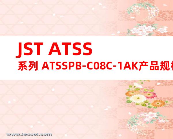 JST ATSS系列 ATSSPB-C08C-1AK产品规格书